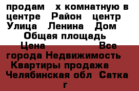 продам 3-х комнатную в центре › Район ­ центр › Улица ­ Ленина › Дом ­ 157 › Общая площадь ­ 50 › Цена ­ 1 750 000 - Все города Недвижимость » Квартиры продажа   . Челябинская обл.,Сатка г.